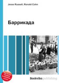 Баррикада