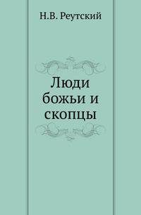 Люди божьи и скопцы. Историческое исследование.