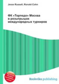ФК "Торпедо" Москва в розыгрышах международных турниров