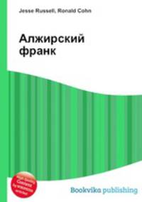 Алжирский франк