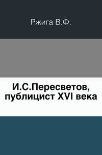 И. С. Пересветов, публицист XVI века