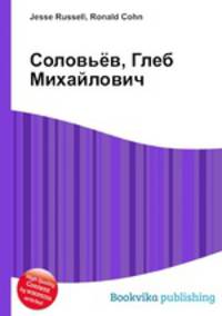 Соловьёв, Глеб Михайлович