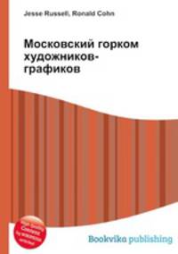 Московский горком художников-графиков
