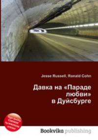 Давка на "Параде любви" в Дуйсбурге