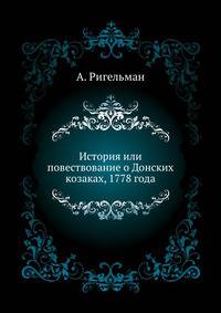 История или повествование о Донских козаках ... 1778 года.