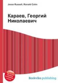 Караев, Георгий Николаевич