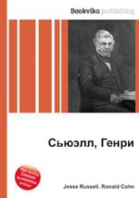 Сьюэлл, Генри