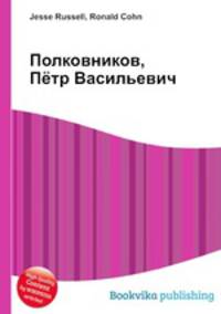 Полковников, Пётр Васильевич
