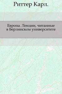 Европа. Лекции, читанные в Берлинском университете.
