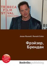 Фрэйзер, Брендан