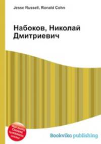 Набоков, Николай Дмитриевич