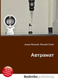 Автрамат