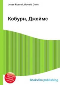 Кобурн, Джеймс