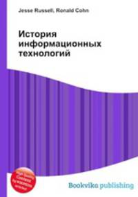 История информационных технологий