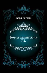Землеведение Азии. География стран Азии, находящихся в непосредственных сношениях с Россией, т.е. Китайской империи, независимой Татарии, Персии и Сибири. Т.2.