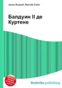 Балдуин II де Куртене