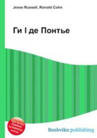 Ги I де Понтье