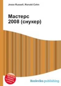 Мастерс 2008 (снукер)