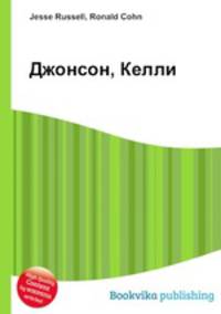 Джонсон, Келли