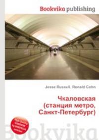 Чкаловская (станция метро, Санкт-Петербург)