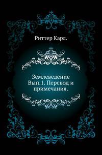 Землеведение Азии. География стран Азии, находящихся в непосредственных сношениях с Россией. Восточный или Китайский Туркестан. Вып.1. Перевод и примечания.
