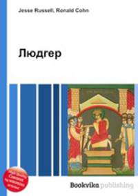 Людгер