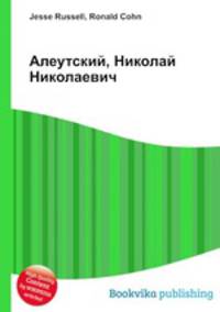 Алеутский, Николай Николаевич