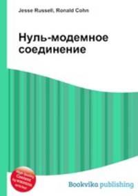 Нуль-модемное соединение