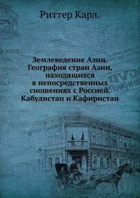 Землеведение Азии. География стран Азии, находящихся в непосредственных сношениях с Россией. Кабулистан и Кафиристан.