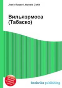 Вильяэрмоса (Табаско)