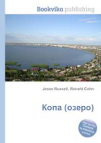 Копа (озеро)