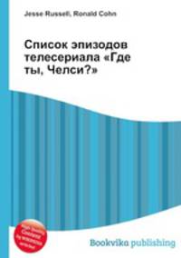 Список эпизодов телесериала "Где ты, Челси?"