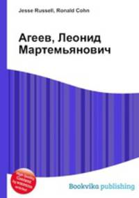Агеев, Леонид Мартемьянович