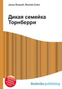 Дикая семейка Торнберри