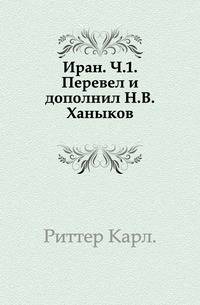 Иран. Ч.1. Перевел и дополнил Н.В.Ханыков.