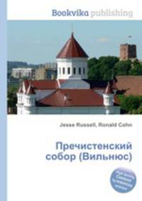 Пречистенский собор (Вильнюс)