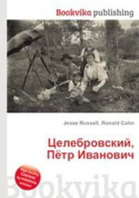 Целебровский, Пётр Иванович
