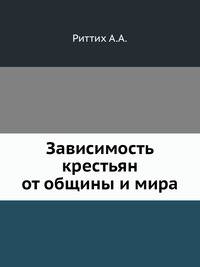 Зависимость крестьян от общины и мира.
