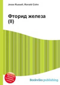 Фторид железа(II)