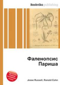Фаленопсис Париша