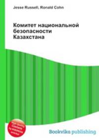 Комитет национальной безопасности Казахстана