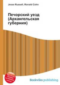 Печорский уезд (Архангельская губерния)