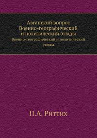 Авганский [Афганский] вопрос (военно-географический и политический этюды).