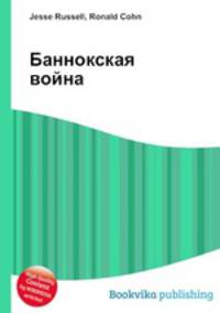 Баннокская война