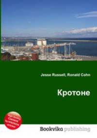 Кротоне