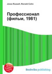 Профессионал (фильм, 1981)