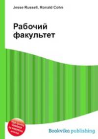 Рабочий факультет