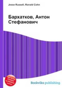 Бархатков, Антон Стефанович