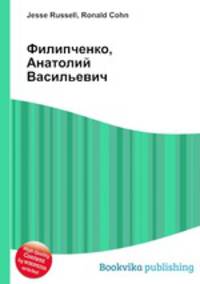 Филипченко, Анатолий Васильевич