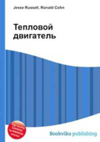 Тепловой двигатель